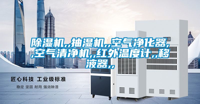 好色先生污污版,,抽湿机,,空气净化器,,空气清净机,,红外温度计,,移液器,,