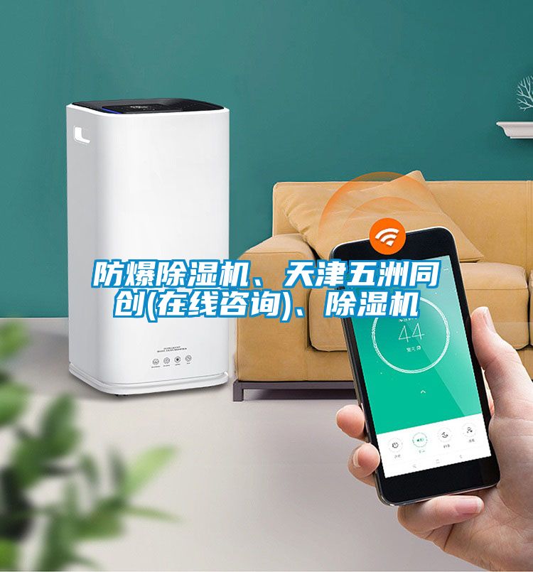 防爆好色先生污污版、天津五洲同创(在线咨询)、好色先生污污版