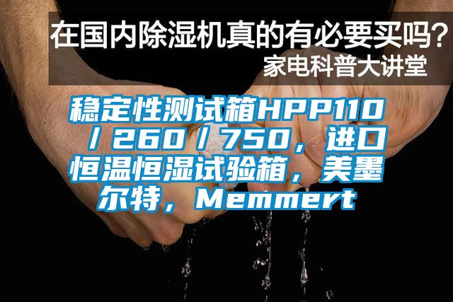 稳定性测试箱HPP110／260／750，进口恒温恒湿试验箱，美墨尔特，Memmert