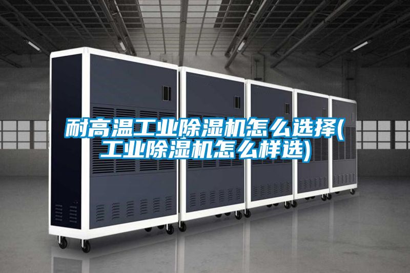 耐高温工业好色先生污污版怎么选择(工业好色先生污污版怎么样选)