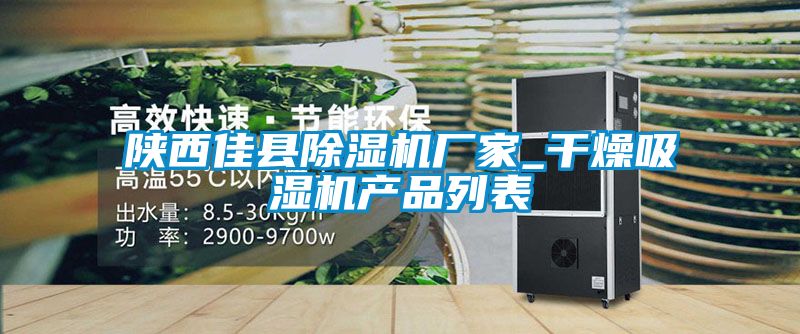 陕西佳县好色先生污污版厂家_干燥吸湿机产品列表
