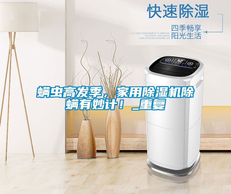 螨虫高发季，家用好色先生污污版除螨有妙计！_重复