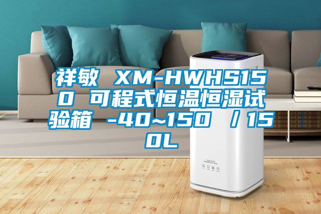 祥敏 XM-HWHS150 可程式恒温恒湿试验箱 -40~150℃/150L