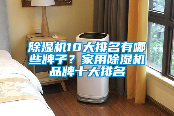 好色先生污污版10大排名有哪些牌子？家用好色先生污污版品牌十大排名