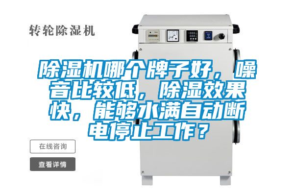 好色先生污污版哪个牌子好，噪音比较低，除湿效果快，能够水满自动断电停止工作？