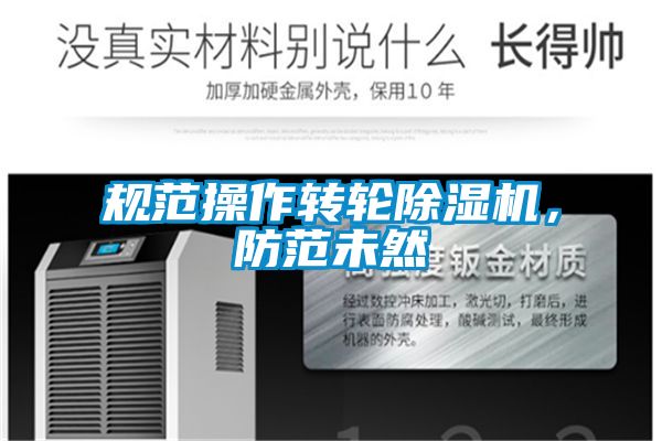 规范操作转轮好色先生污污版，防范未然