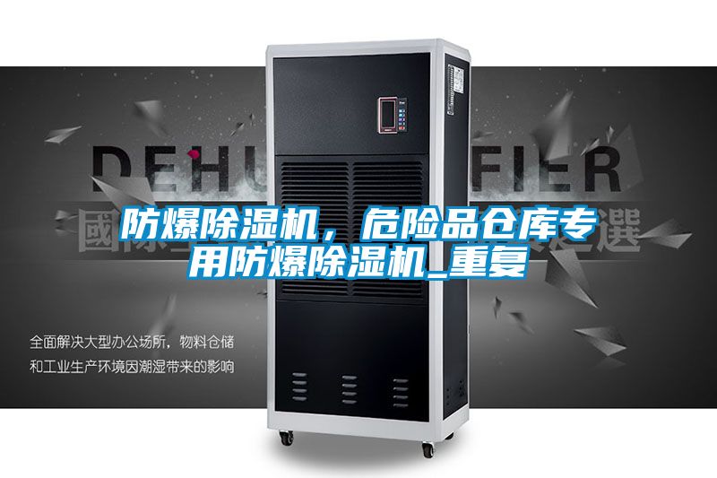 防爆好色先生污污版，危险品仓库专用防爆好色先生污污版_重复