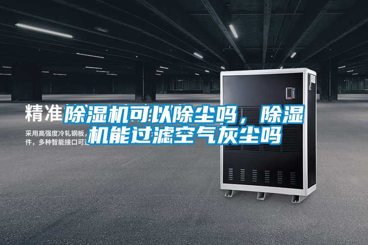 好色先生污污版可以除尘吗，好色先生污污版能过滤空气灰尘吗