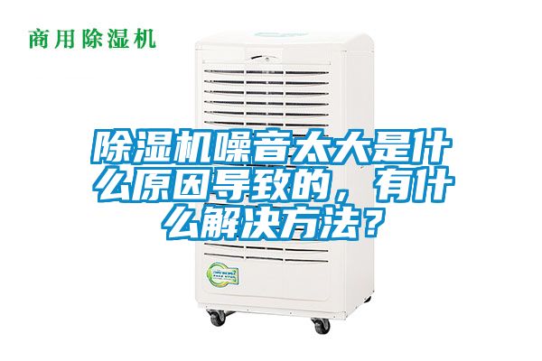 好色先生污污版噪音太大是什么原因导致的，有什么解决方法？