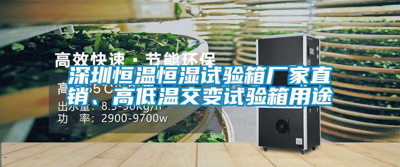 深圳恒温恒湿试验箱厂家直销、高低温交变试验箱用途