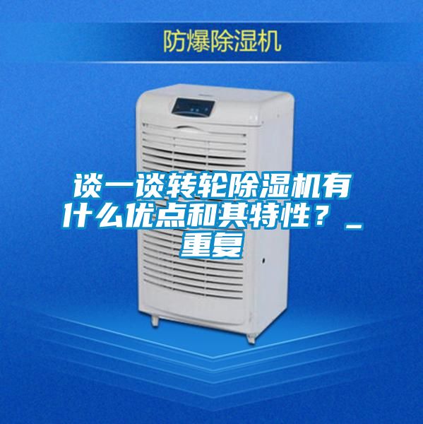 谈一谈转轮好色先生污污版有什么优点和其特性？_重复