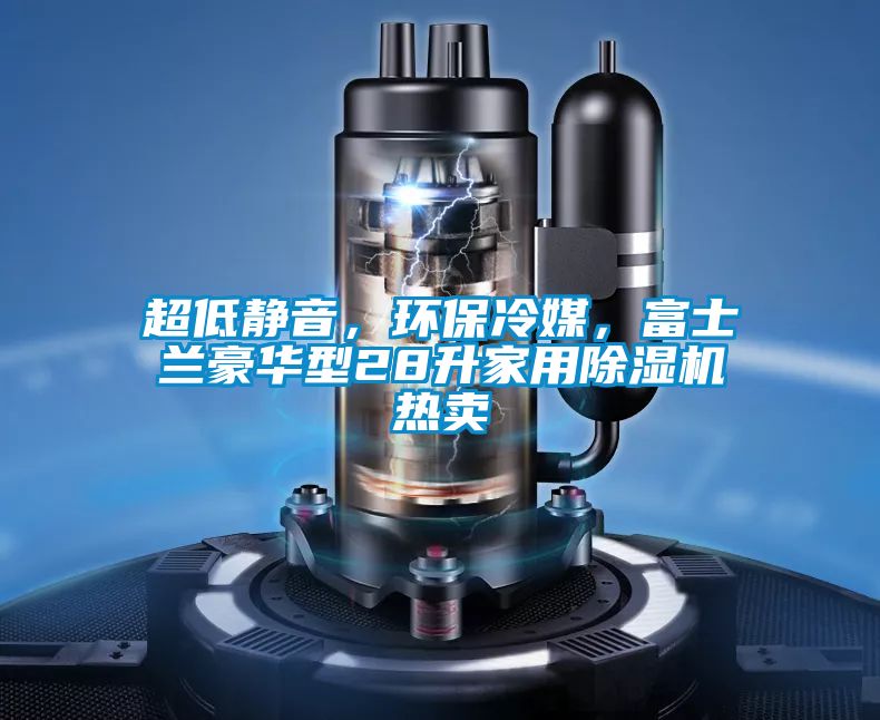 超低静音，环保冷媒，富士兰豪华型28升家用好色先生污污版热卖