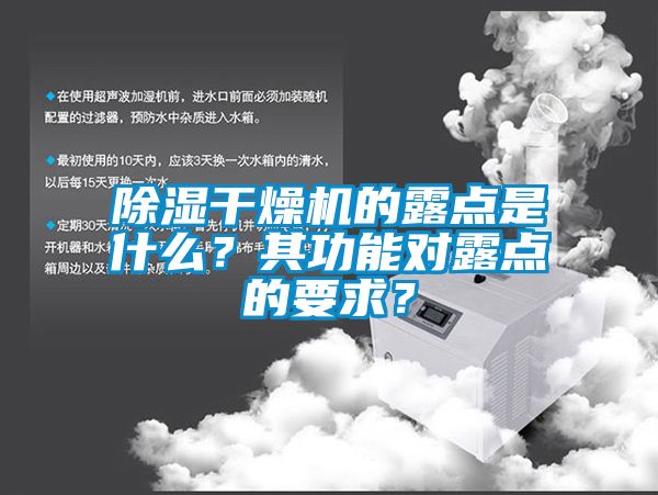 除湿干燥机的露点是什么？其功能对露点的要求？