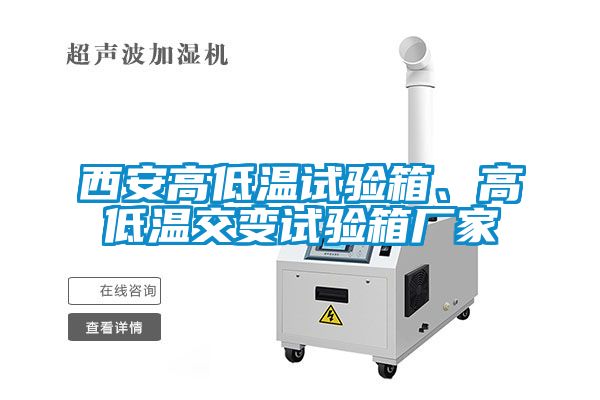西安高低温试验箱、高低温交变试验箱厂家