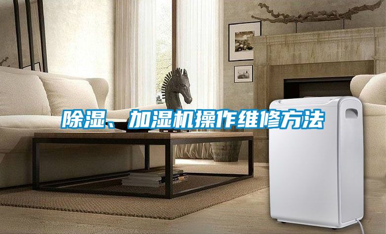 除湿、加湿机操作维修方法
