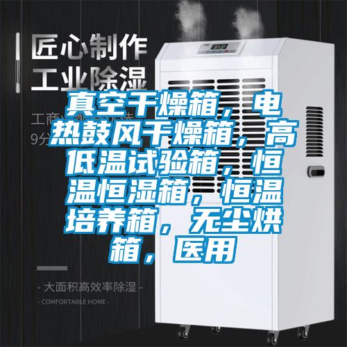 真空干燥箱，电热鼓风干燥箱，高低温试验箱，恒温恒湿箱，恒温培养箱，无尘烘箱，医用