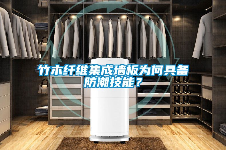 竹木纤维集成墙板为何具备防潮技能？