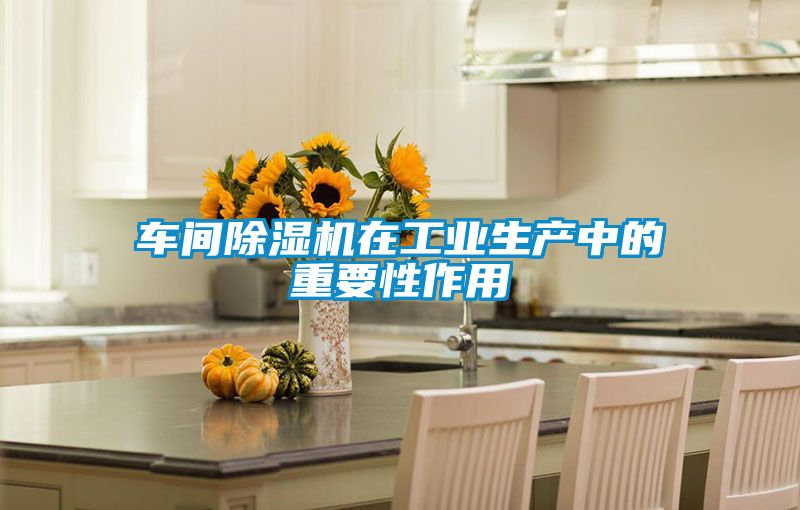 车间好色先生污污版在工业生产中的重要性作用