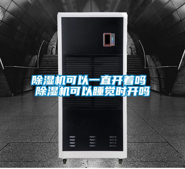 好色先生污污版可以一直开着吗 好色先生污污版可以睡觉时开吗