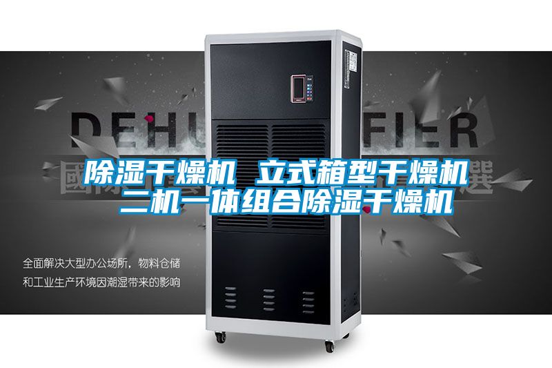 除湿干燥机 立式箱型干燥机 二机一体组合除湿干燥机
