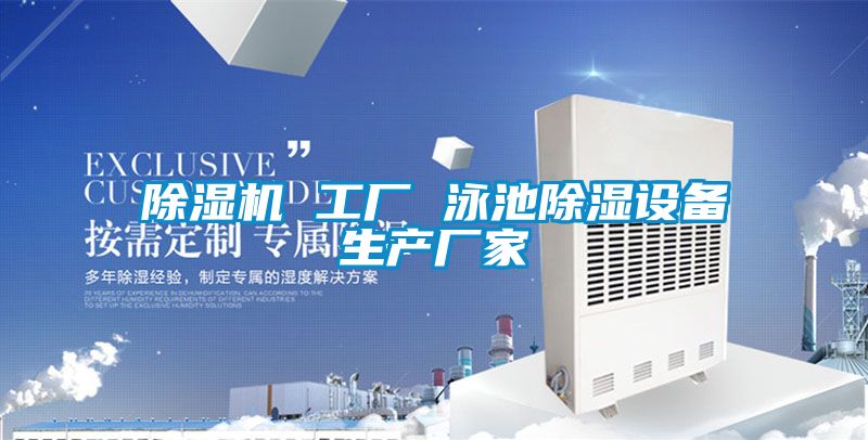 好色先生污污版 工厂 泳池除湿设备生产厂家