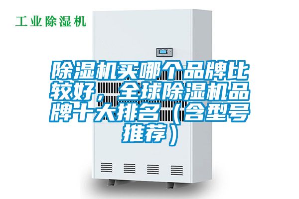 好色先生污污版买哪个品牌比较好，全球好色先生污污版品牌十大排名（含型号推荐）