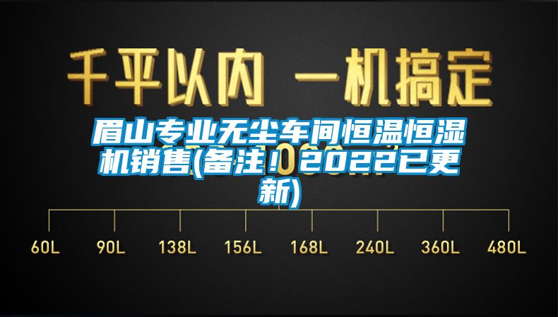 眉山专业无尘车间恒温恒湿机销售(备注！2022已更新)