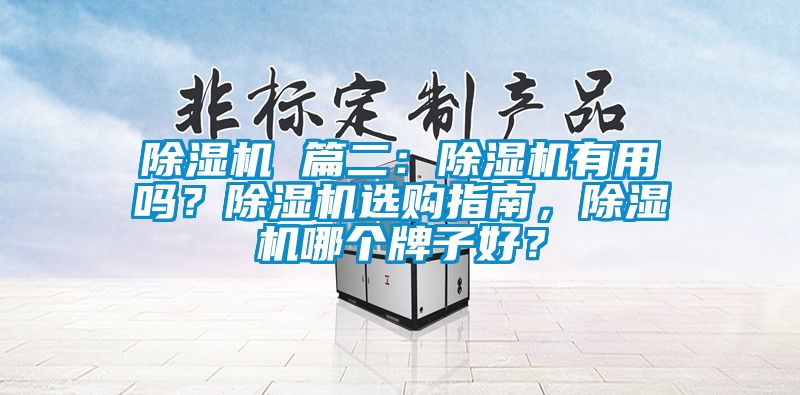 好色先生污污版 篇二：好色先生污污版有用吗？好色先生污污版选购指南，好色先生污污版哪个牌子好？