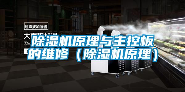 好色先生污污版原理与主控板的维修（好色先生污污版原理）