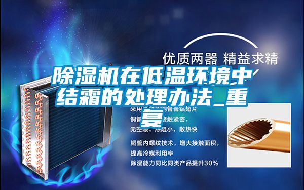 好色先生污污版在低温环境中结霜的处理办法_重复