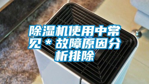 好色先生污污版使用中常见*故障原因分析排除