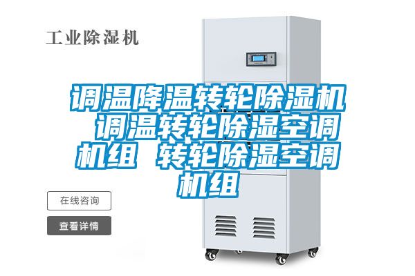 调温降温转轮好色先生污污版 调温转轮除湿空调机组 转轮除湿空调机组