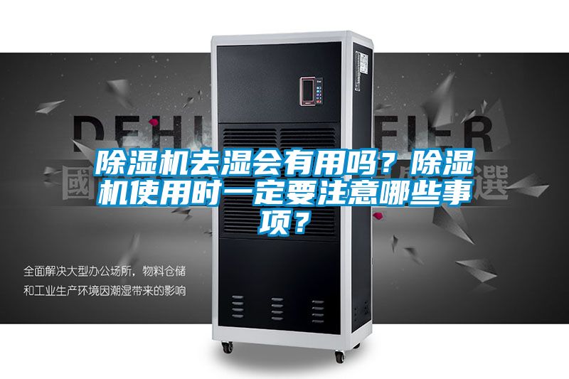 好色先生污污版去湿会有用吗？好色先生污污版使用时一定要注意哪些事项？