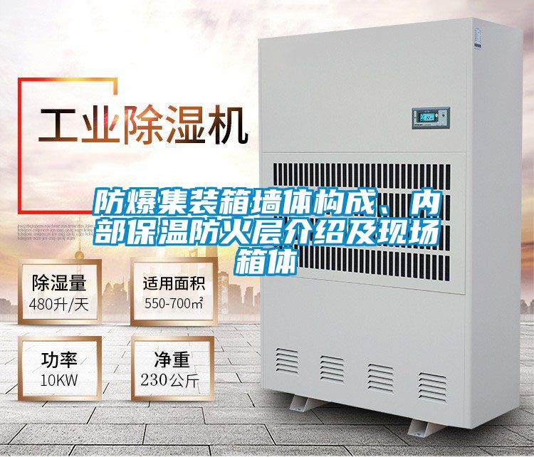 防爆集装箱墙体构成、内部保温防火层介绍及现场箱体