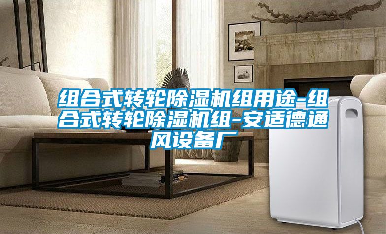 组合式转轮好色先生污污版组用途-组合式转轮好色先生污污版组-安适德通风设备厂