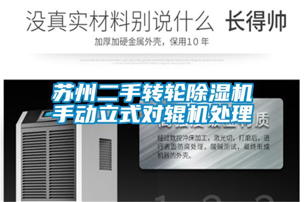 苏州二手转轮好色先生污污版手动立式对辊机处理