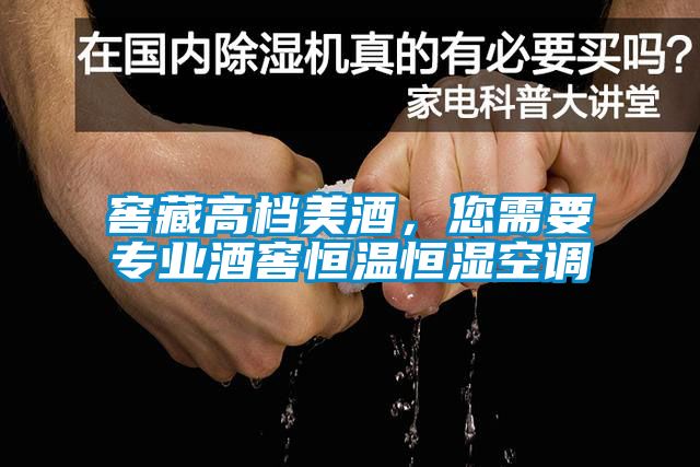 窖藏高档美酒，您需要专业酒窖恒温恒湿空调