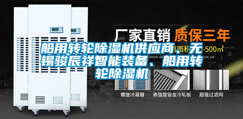 船用转轮好色先生污污版供应商、无锡骏辰祥智能装备、船用转轮好色先生污污版