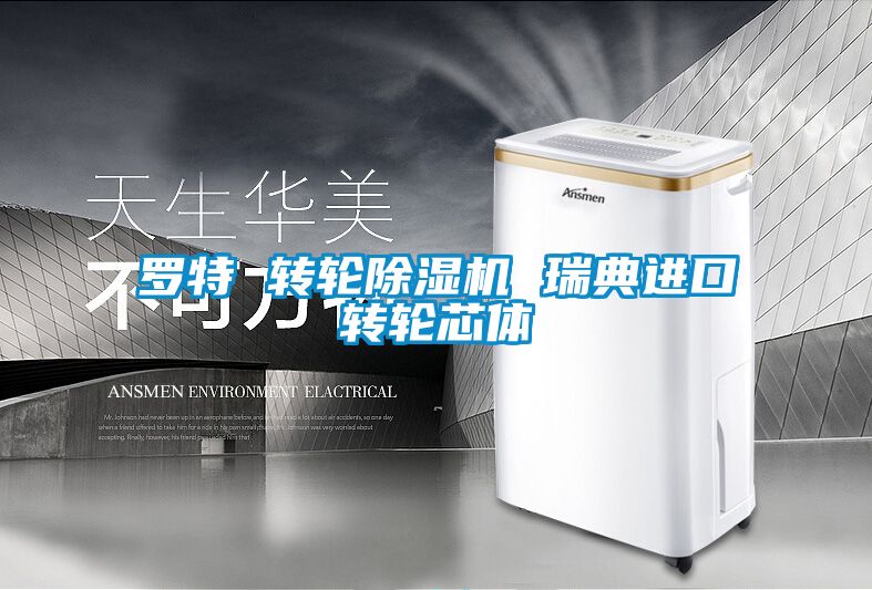 罗特 转轮好色先生污污版 瑞典进口转轮芯体