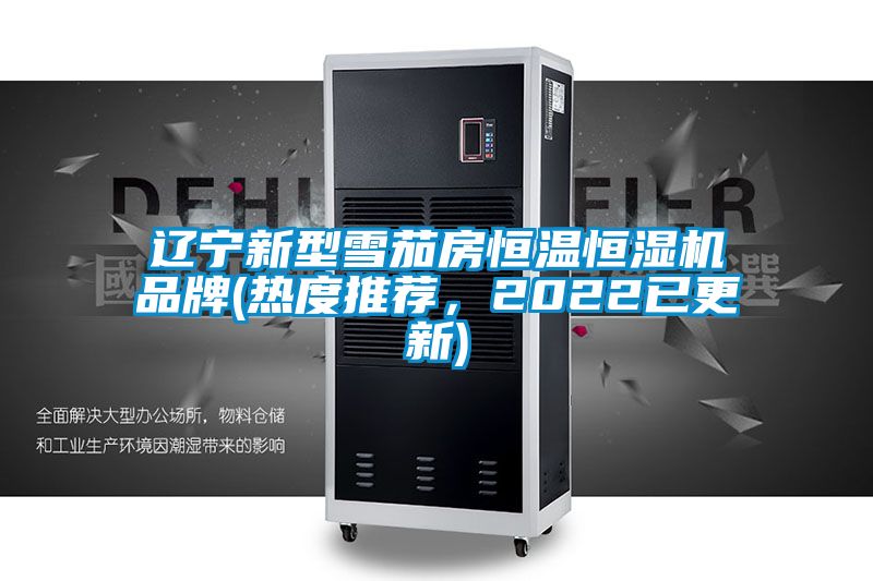 辽宁新型雪茄房恒温恒湿机品牌(热度推荐，2022已更新)