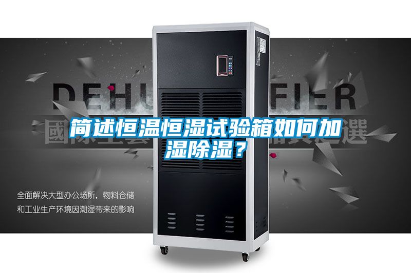简述恒温恒湿试验箱如何加湿除湿？