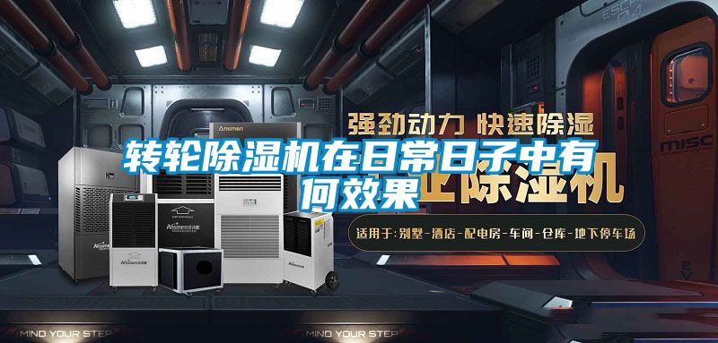 转轮好色先生污污版在日常日子中有何效果