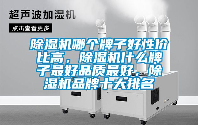 好色先生污污版哪个牌子好性价比高，好色先生污污版什么牌子最好品质最好，好色先生污污版品牌十大排名