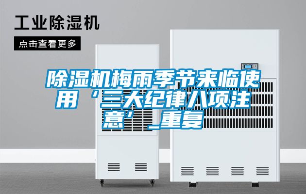 好色先生污污版梅雨季节来临使用‘三大纪律八项注意’_重复