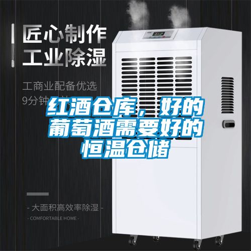 红酒仓库，好的葡萄酒需要好的恒温仓储
