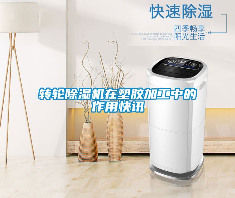 转轮好色先生污污版在塑胶加工中的作用快讯