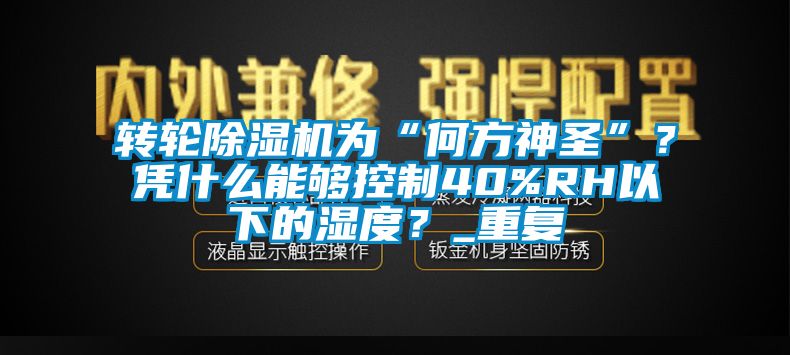 转轮好色先生污污版为“何方神圣”？凭什么能够控制40%RH以下的湿度？_重复