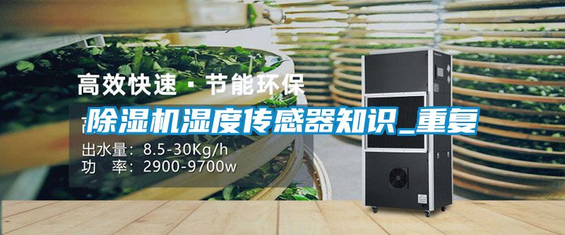 好色先生污污版湿度传感器知识_重复