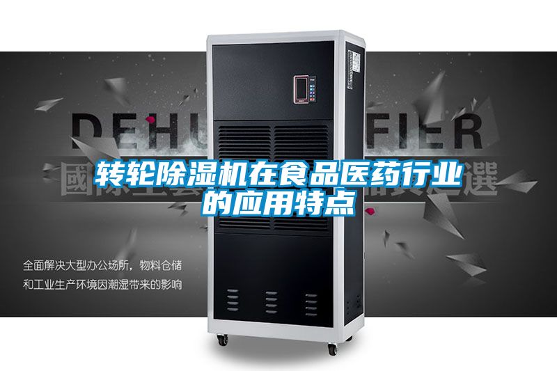 转轮好色先生污污版在食品医药行业的应用特点