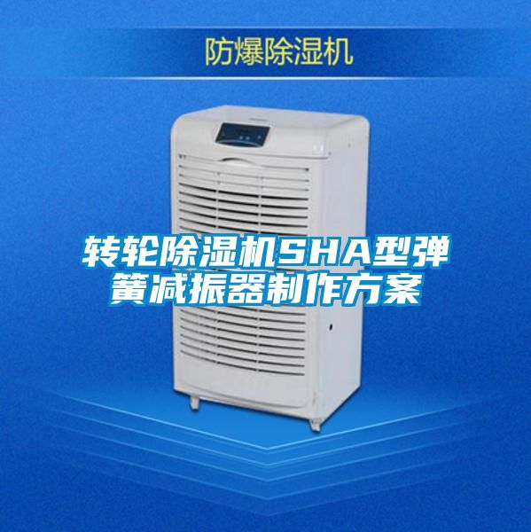 转轮好色先生污污版SHA型弹簧减振器制作方案